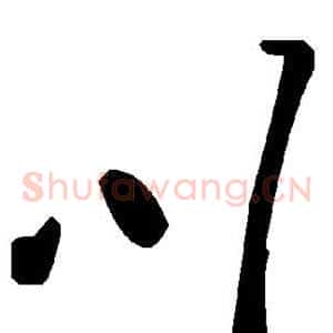 川