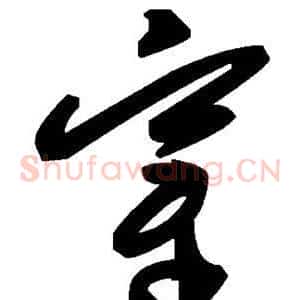 穿