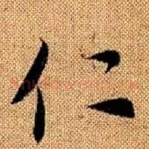 仁