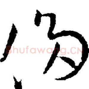 侈