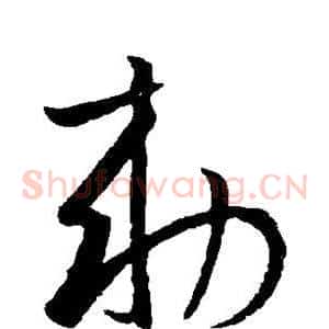 敕