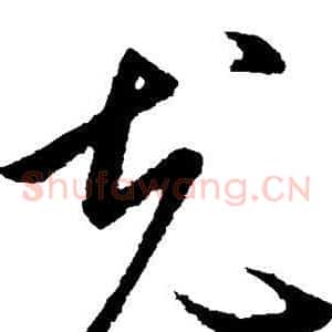 充