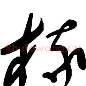 椽