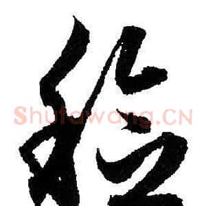 稔