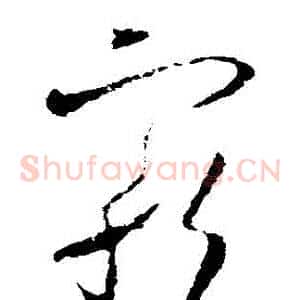 寵
