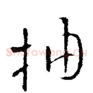 抽