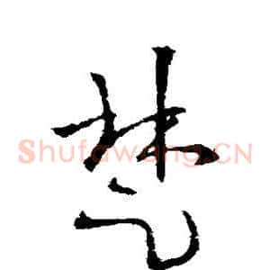 楚