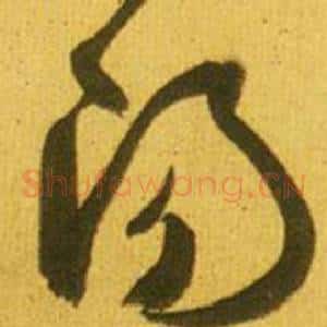 陽