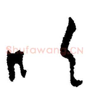 吹