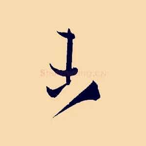 未