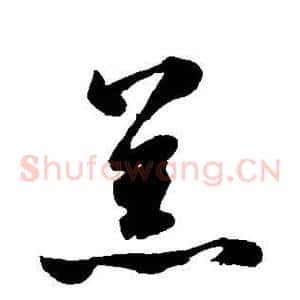 恙