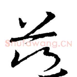 慈