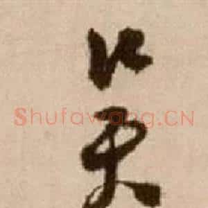 吳