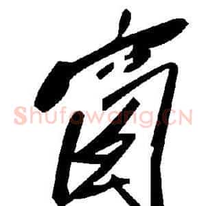 窗