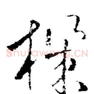 机