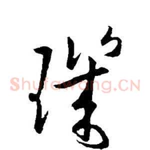玑
