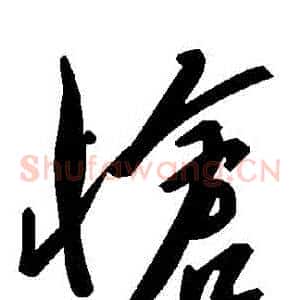 愴