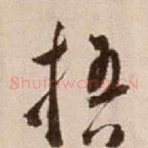 梧