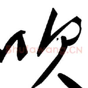 吹