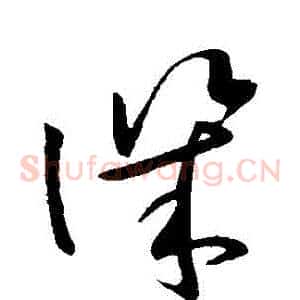 譏