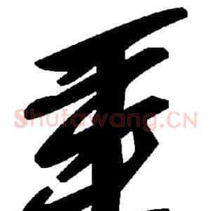 垂
