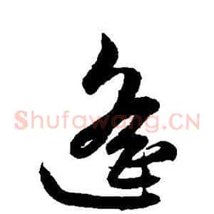 遥