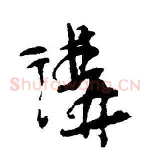 讲