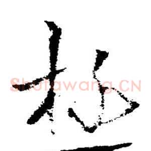 极