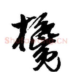 攙