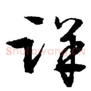 詳