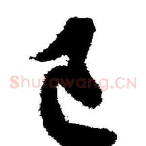 己