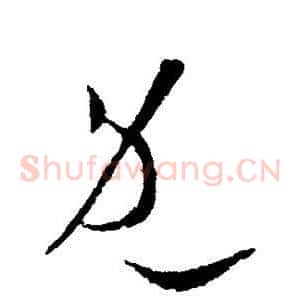 既