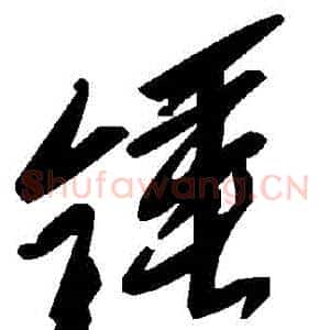 鎚