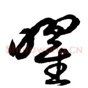 曜