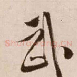 武