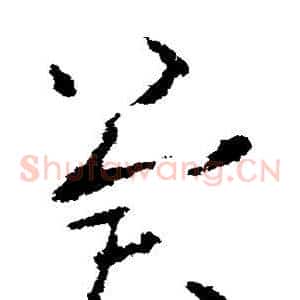 冀