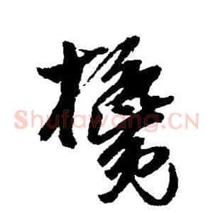 搀