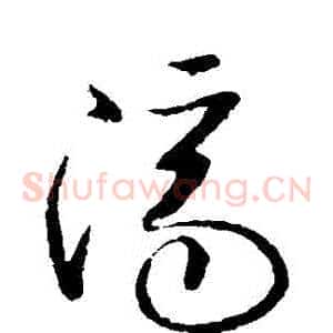 濟
