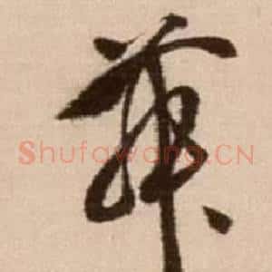 舞