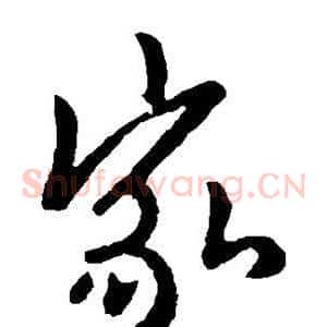 家