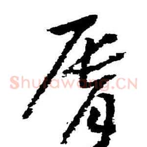 唇