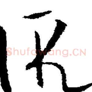 假