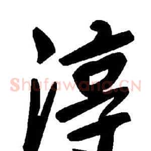 淳