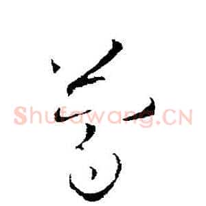 簡