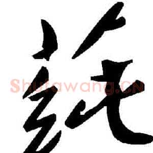 蓴