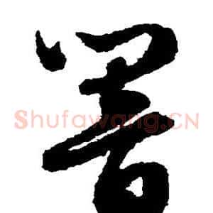响