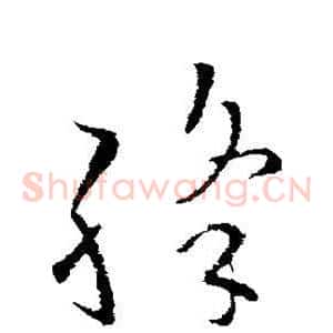 绛