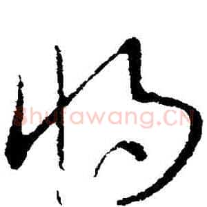 將