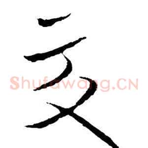 交