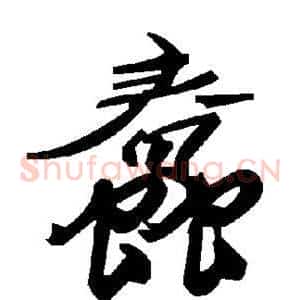 蠢
